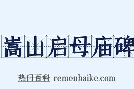 嵩山启母庙碑是什么意思的图片